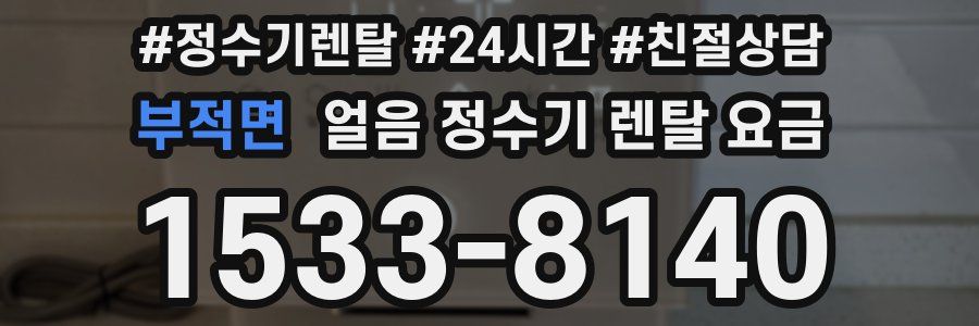 부적면 얼음 정수기 렌탈 요금