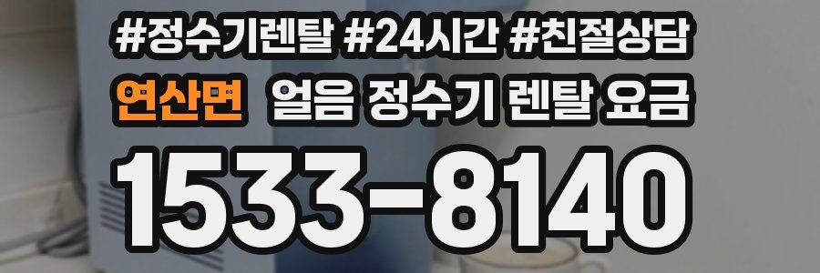 연산면 얼음 정수기 렌탈 요금