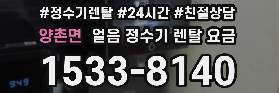 양촌면 얼음 정수기 렌탈 요금