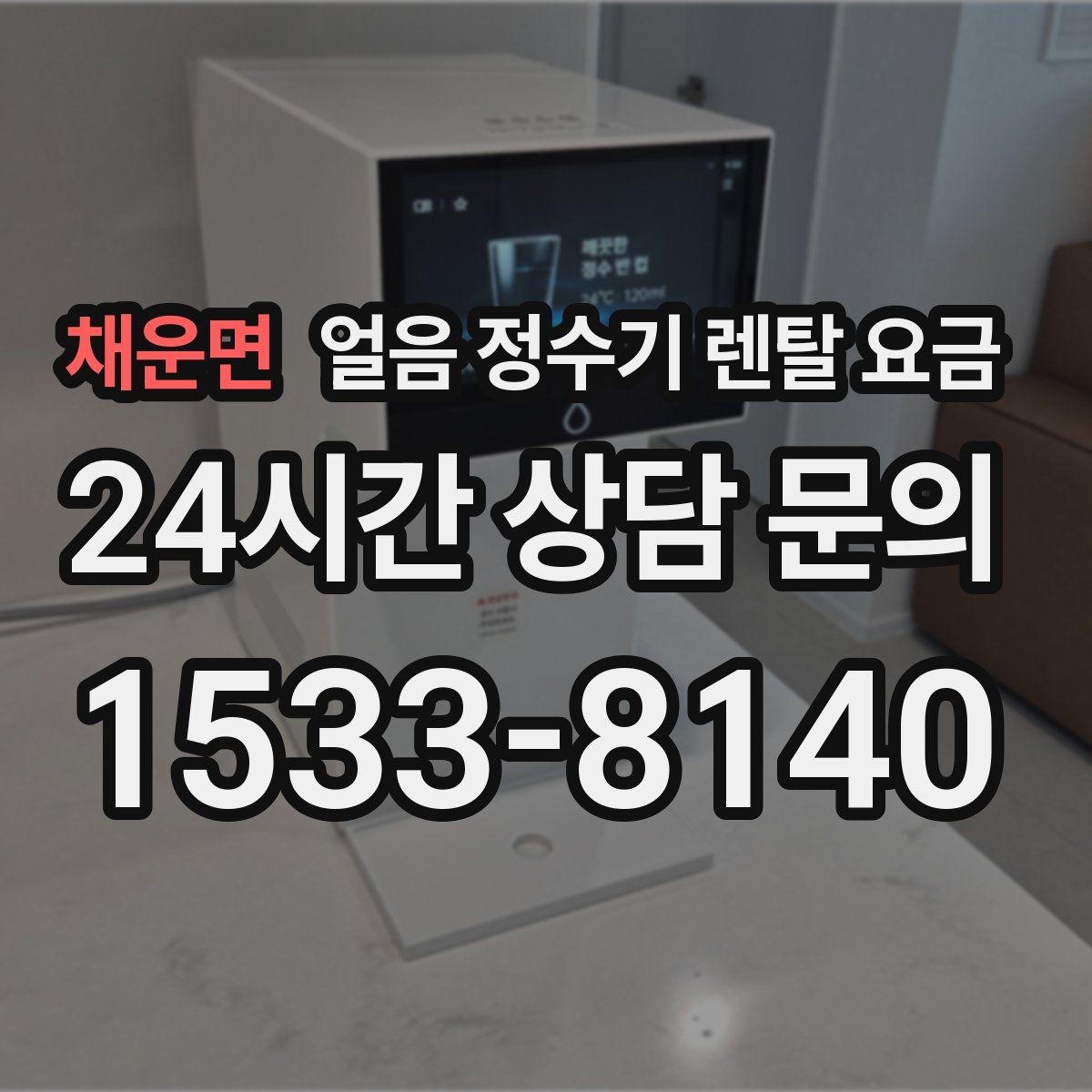 채운면 얼음 정수기 렌탈 요금 일반 정수기보다 비싼 이유는 무엇일까