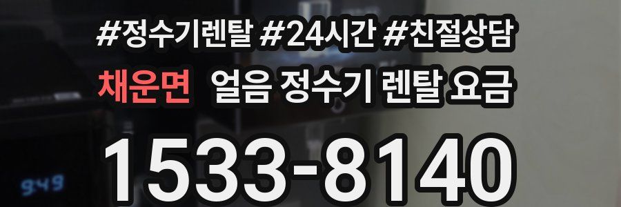 채운면 얼음 정수기 렌탈 요금