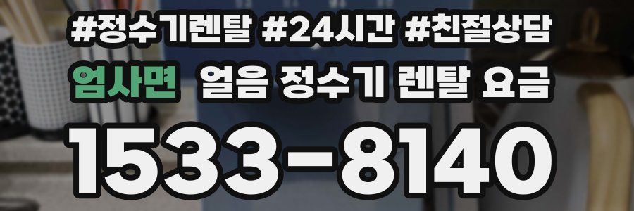 엄사면 얼음 정수기 렌탈 요금