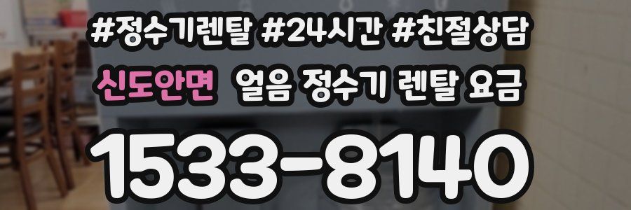 신도안면 얼음 정수기 렌탈 요금