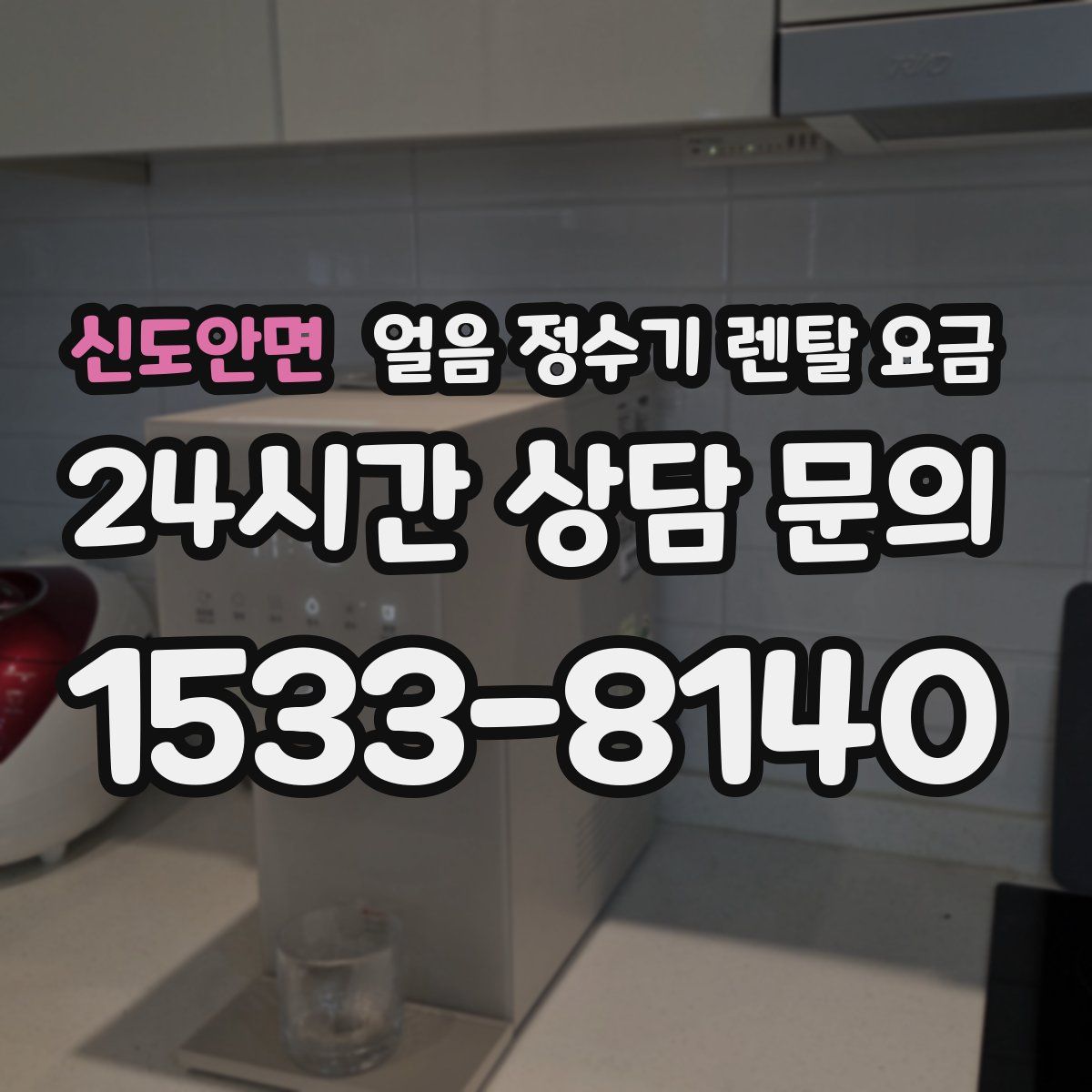 신도안면 얼음 정수기 렌탈 요금