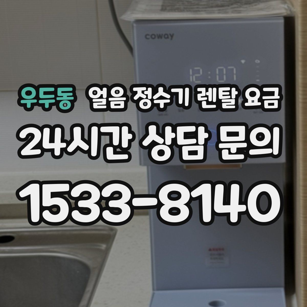 우두동 얼음 정수기 렌탈 요금 실제 사용자 경험 기준 정리