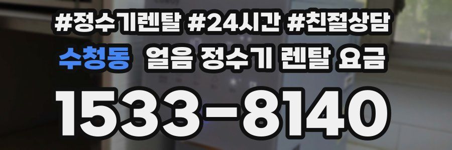 수청동 얼음 정수기 렌탈 요금