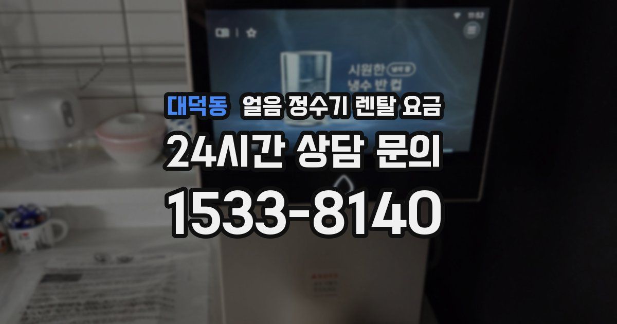 대덕동 얼음 정수기 렌탈 요금
