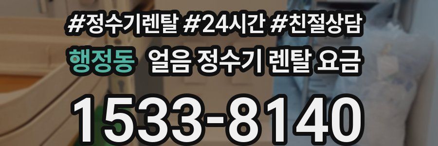 행정동 얼음 정수기 렌탈 요금
