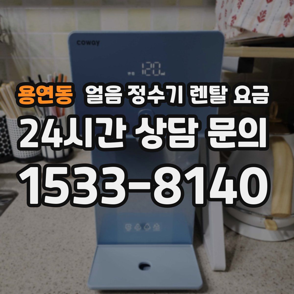 용연동 얼음 정수기 렌탈 요금