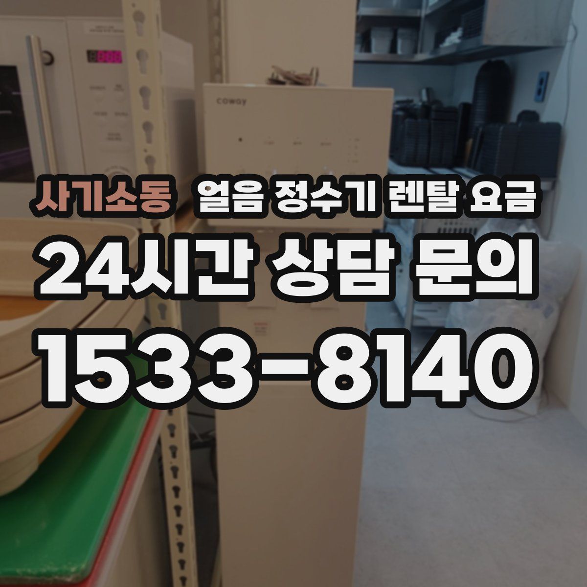 사기소동 얼음 정수기 렌탈 요금