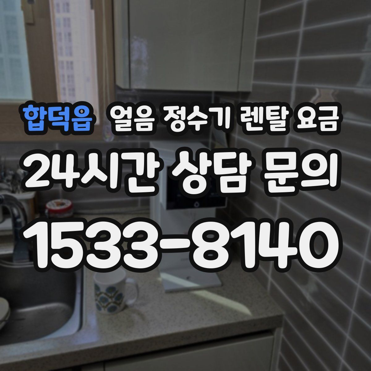 합덕읍 얼음 정수기 렌탈 요금