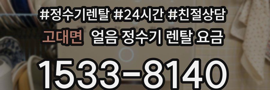 고대면 얼음 정수기 렌탈 요금