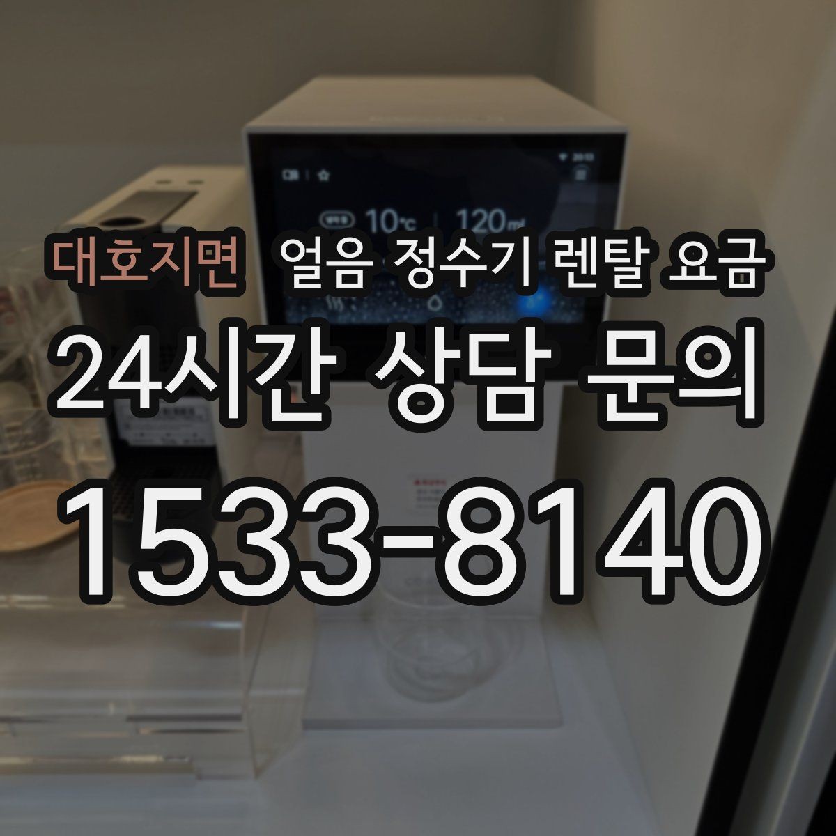 대호지면 얼음 정수기 렌탈 요금 장기 사용 기준으로 선택하기