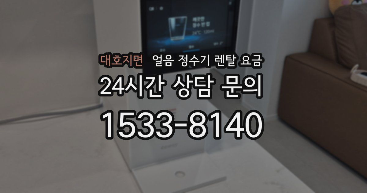 대호지면 얼음 정수기 렌탈 요금
