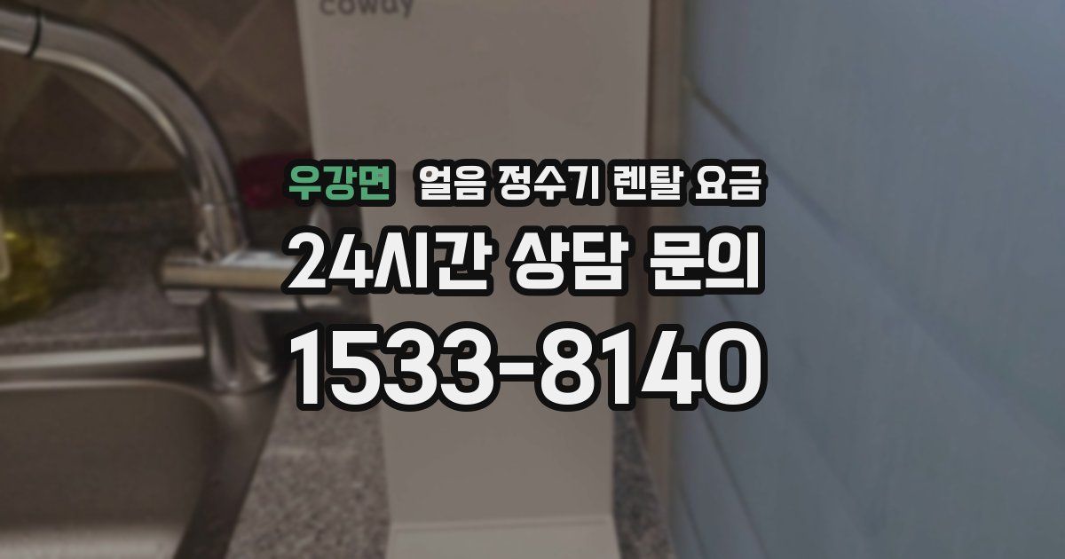 우강면 얼음 정수기 렌탈 요금