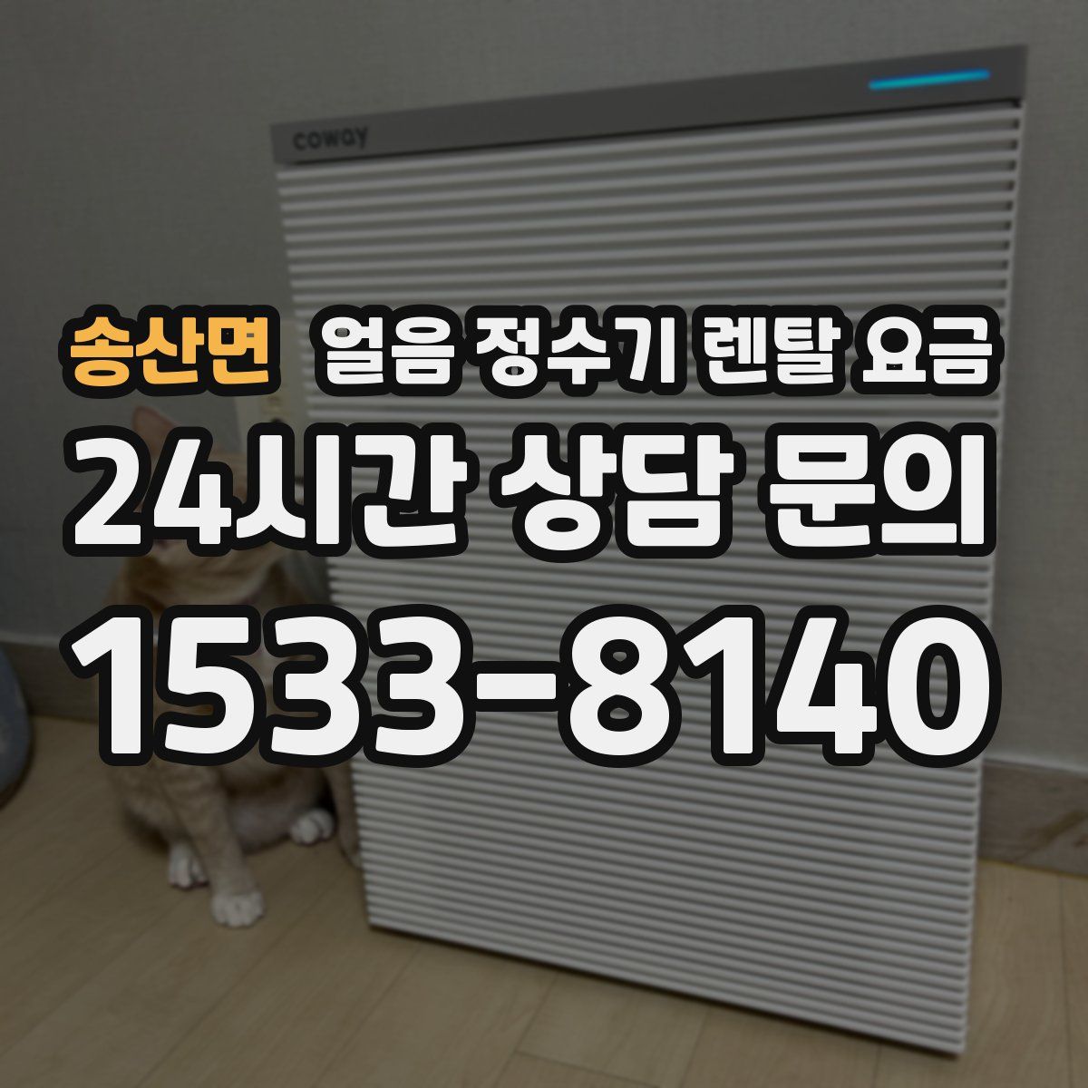 송산면 얼음 정수기 렌탈 요금