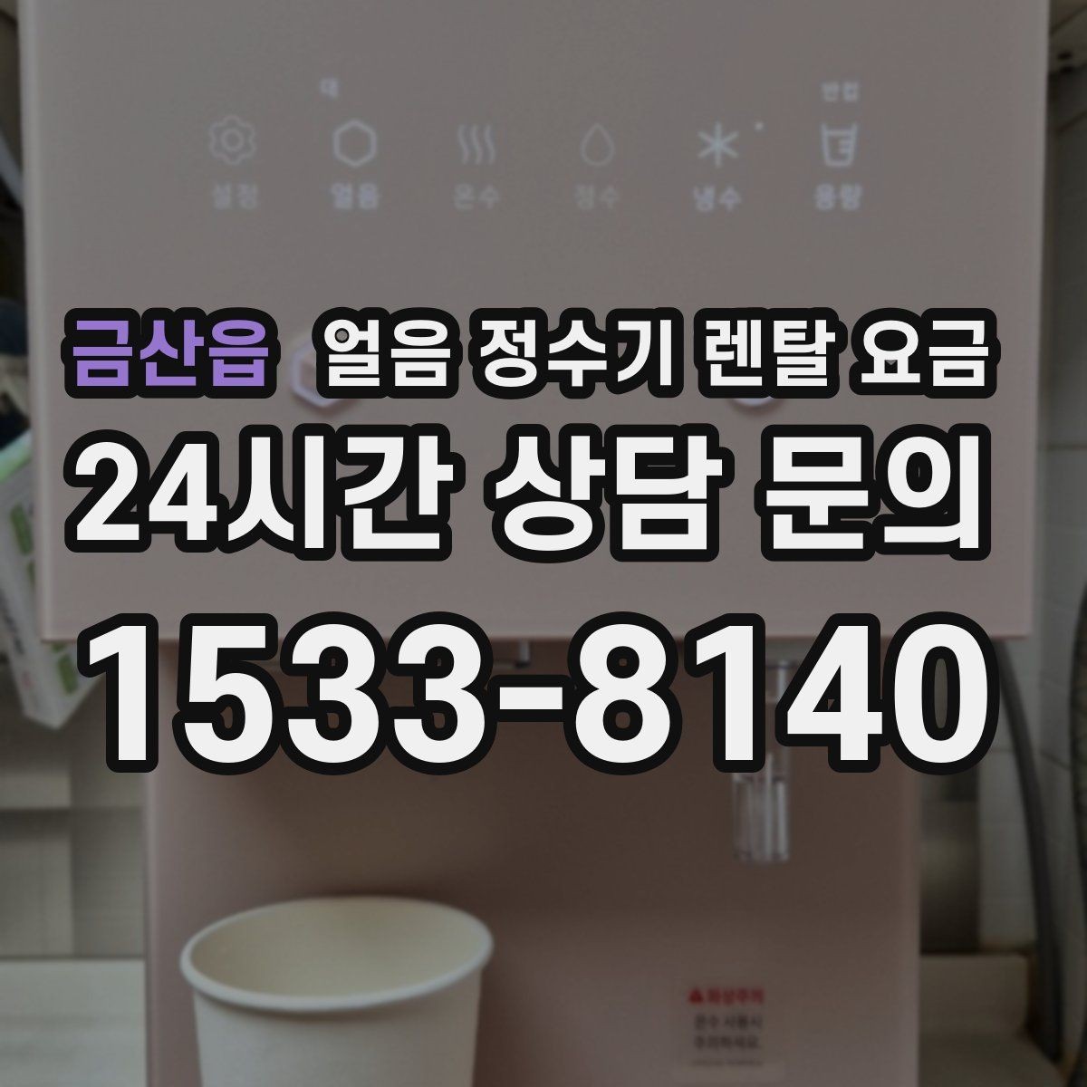 금산읍 얼음 정수기 렌탈 요금 만족도 높은 선택을 위한 기준