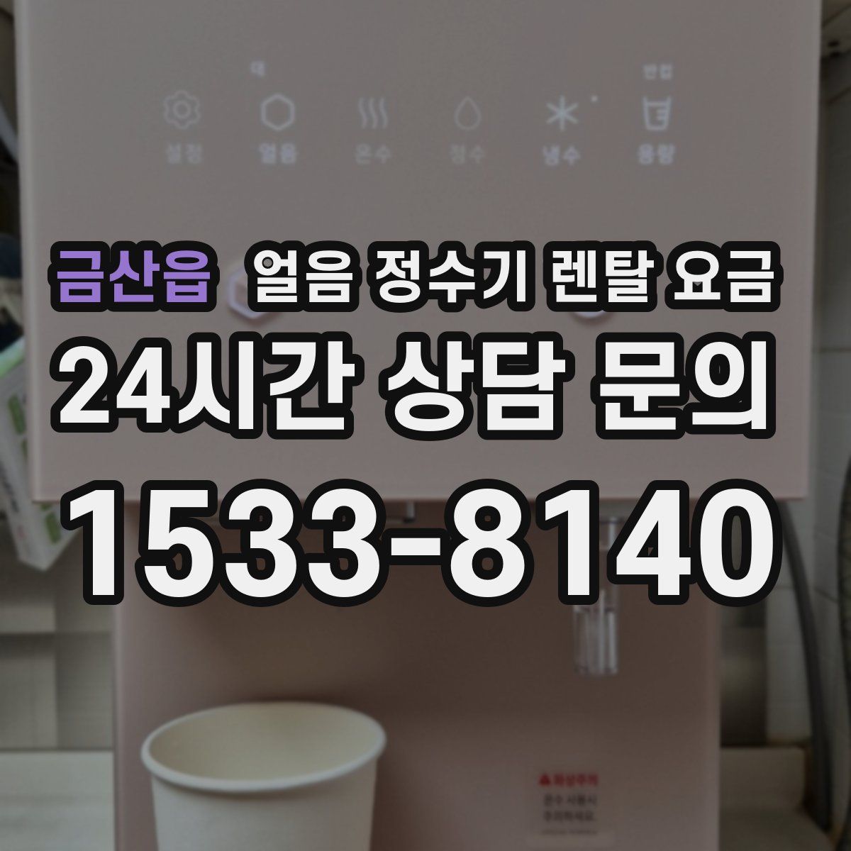 금산읍 얼음 정수기 렌탈 요금