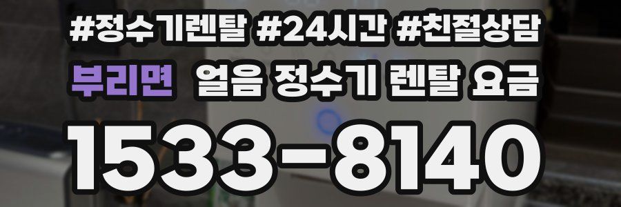 부리면 얼음 정수기 렌탈 요금
