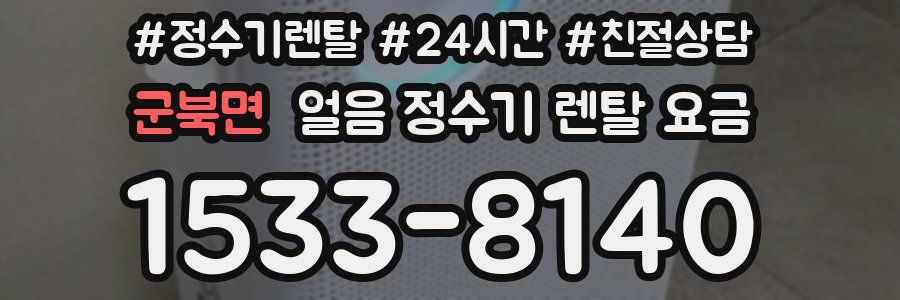 군북면 얼음 정수기 렌탈 요금