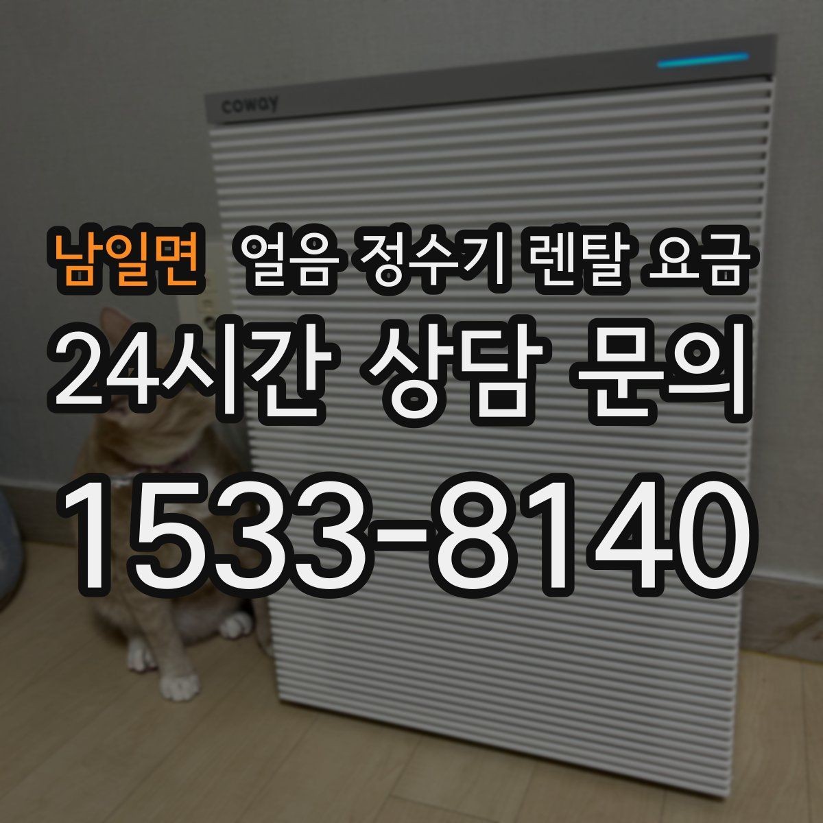 남일면 얼음 정수기 렌탈 요금 물 사용량과 함께 고려해야 하는 이유