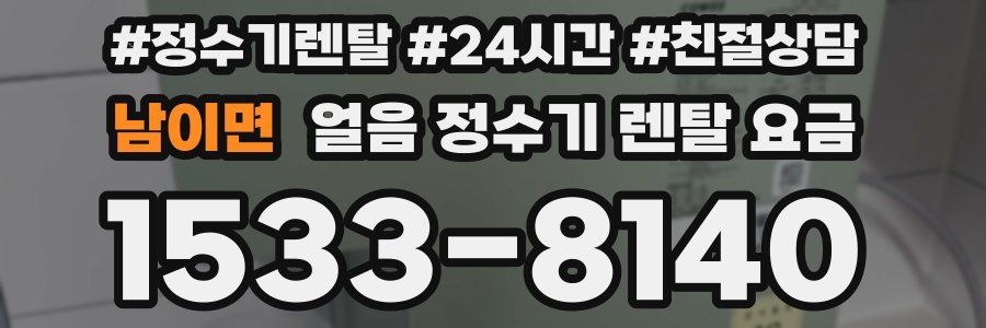 남이면 얼음 정수기 렌탈 요금