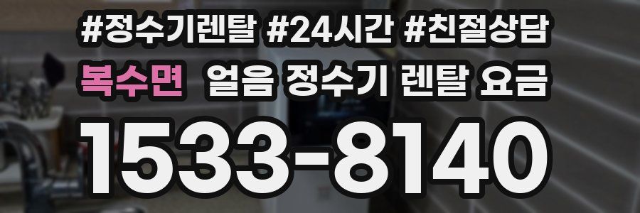 복수면 얼음 정수기 렌탈 요금