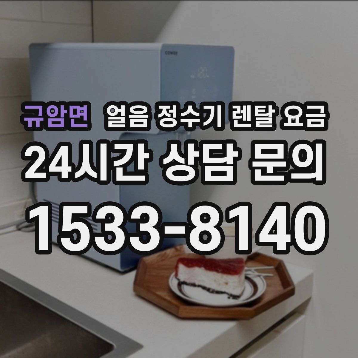 규암면 얼음 정수기 렌탈 요금