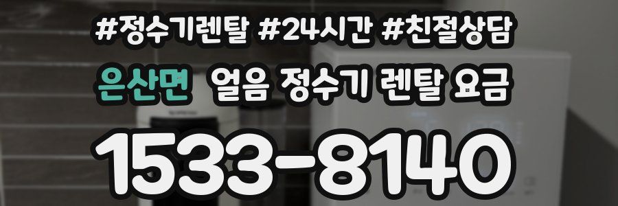 은산면 얼음 정수기 렌탈 요금