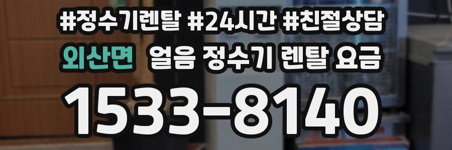 외산면 얼음 정수기 렌탈 요금