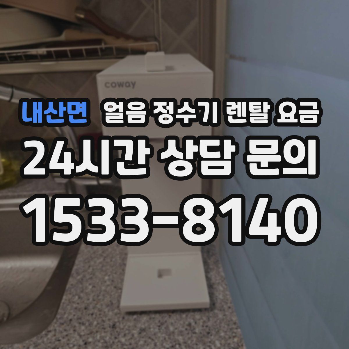 내산면 얼음 정수기 렌탈 요금