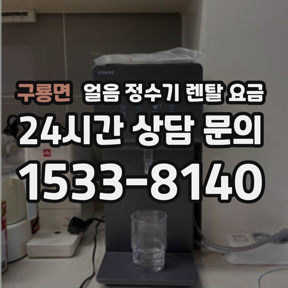 구룡면 얼음 정수기 렌탈 요금