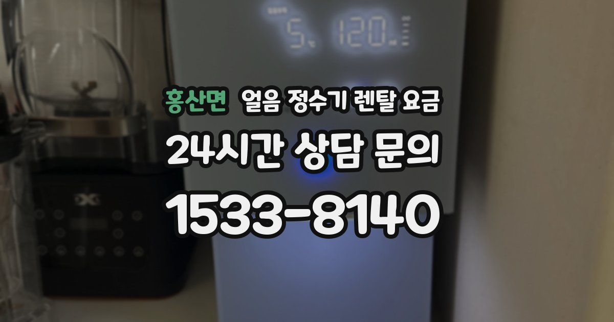 홍산면 얼음 정수기 렌탈 요금