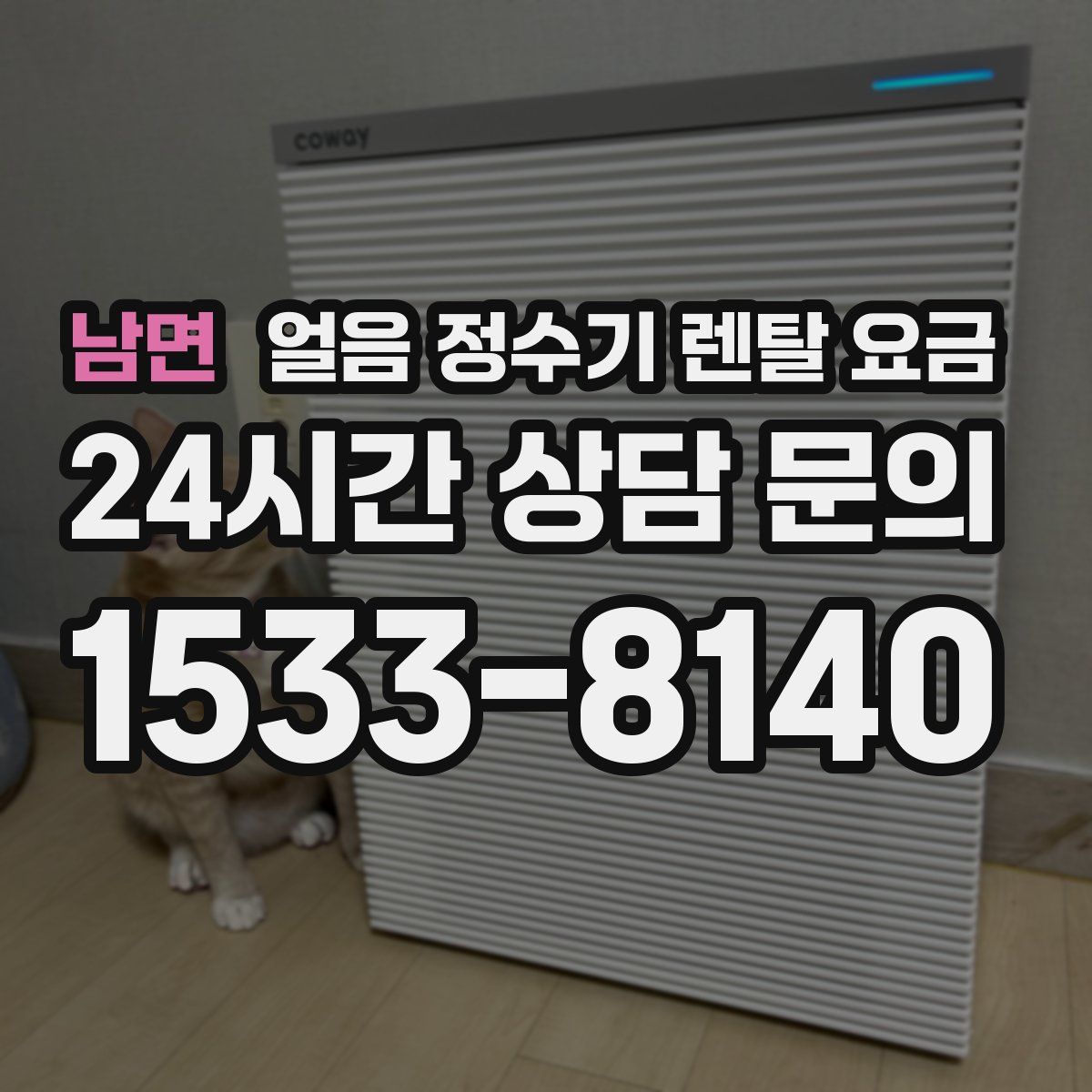 남면 얼음 정수기 렌탈 요금