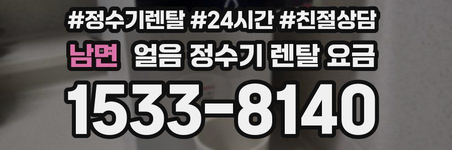남면 얼음 정수기 렌탈 요금