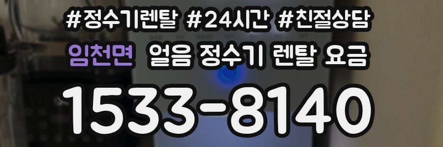 임천면 얼음 정수기 렌탈 요금