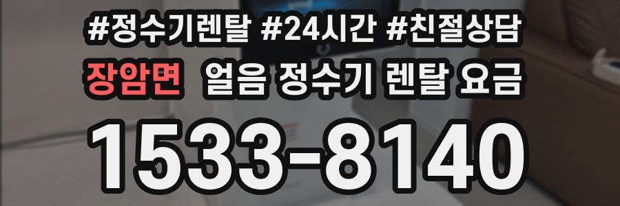 장암면 얼음 정수기 렌탈 요금