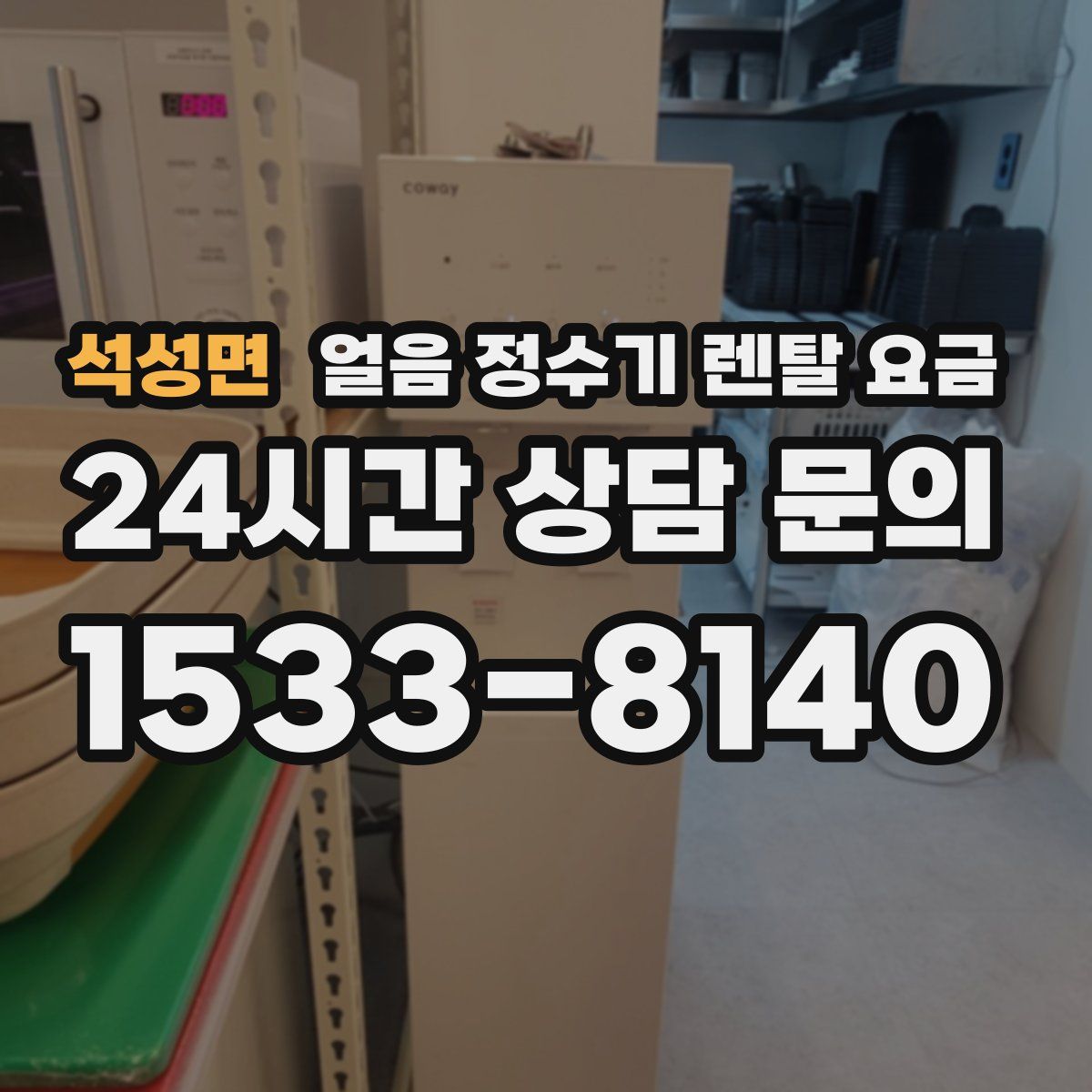 석성면 얼음 정수기 렌탈 요금