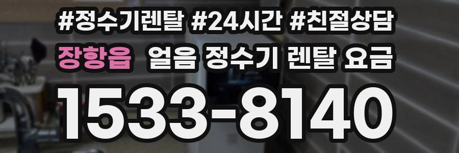 장항읍 얼음 정수기 렌탈 요금