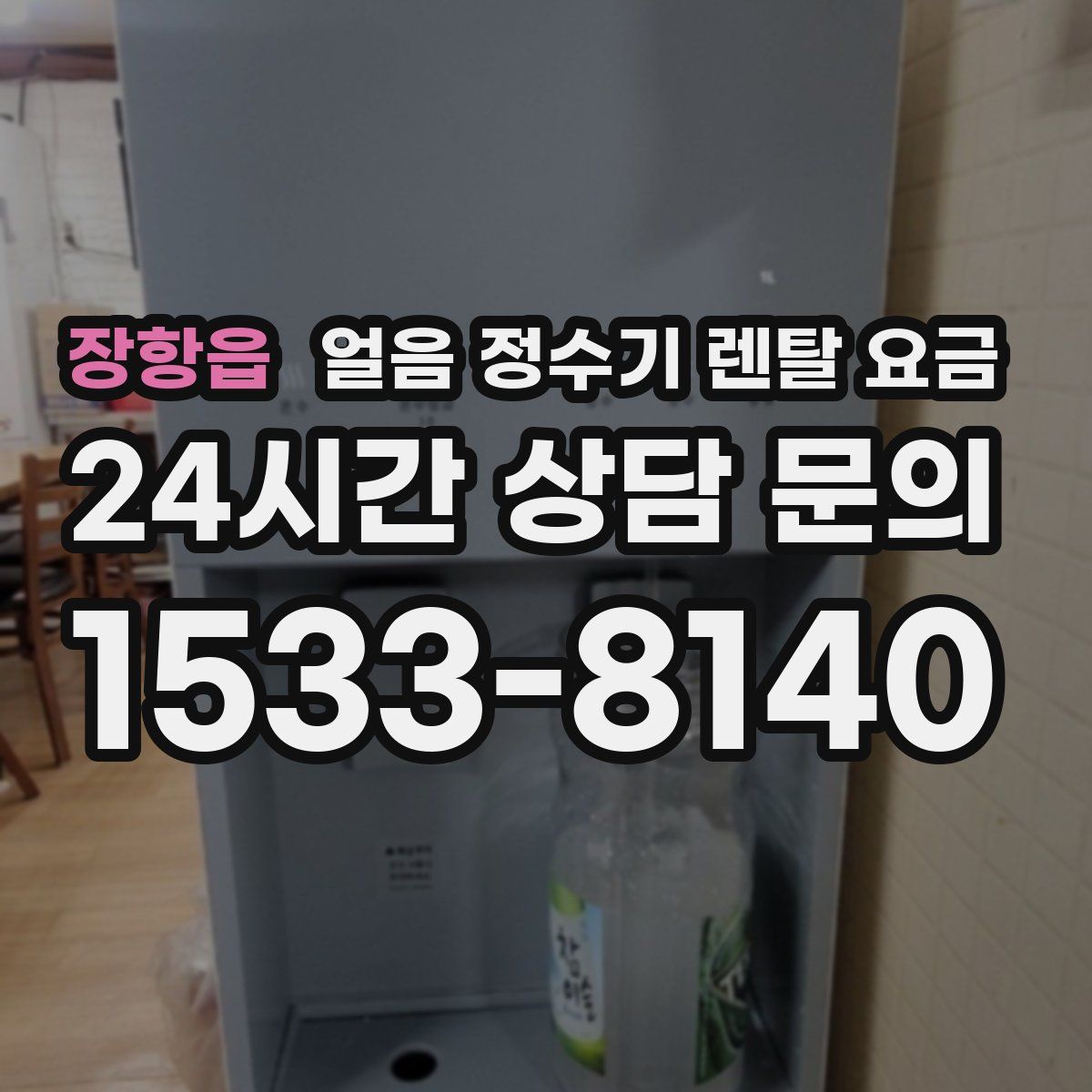 장항읍 얼음 정수기 렌탈 요금