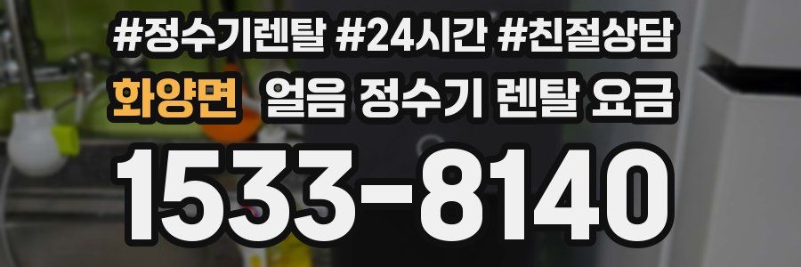 화양면 얼음 정수기 렌탈 요금