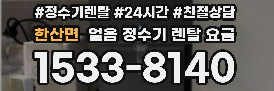 한산면 얼음 정수기 렌탈 요금