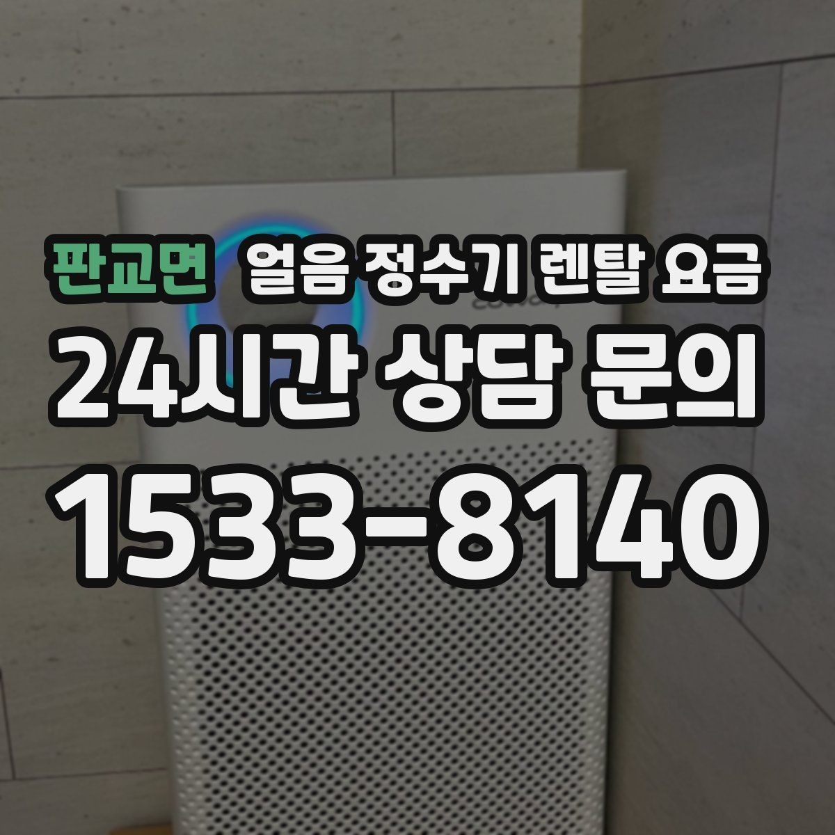 판교면 얼음 정수기 렌탈 요금 여름철 사용량 고려하는 방법