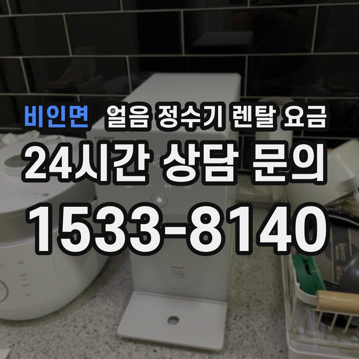 비인면 얼음 정수기 렌탈 요금