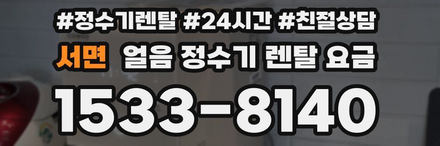 서면 얼음 정수기 렌탈 요금