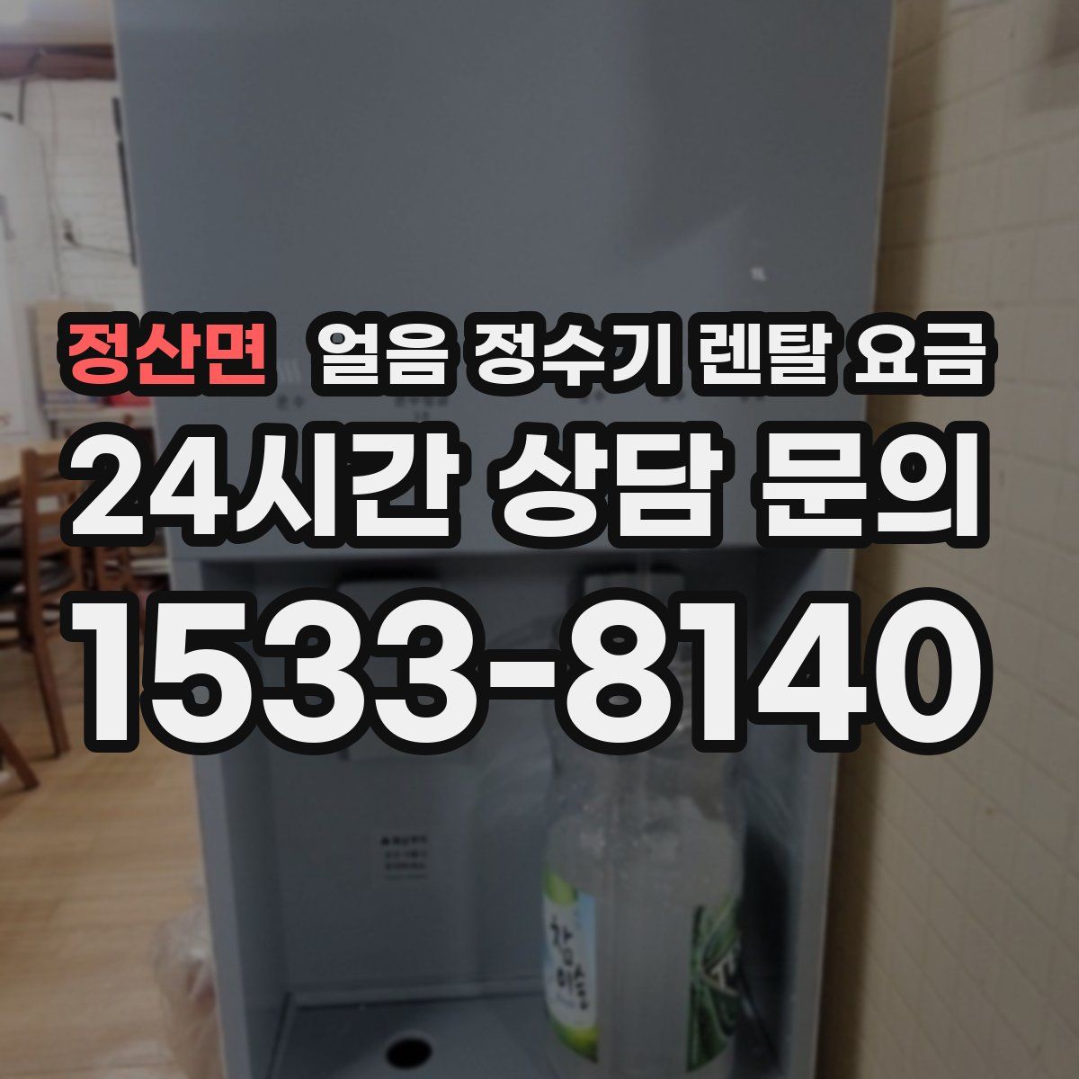 정산면 얼음 정수기 렌탈 요금