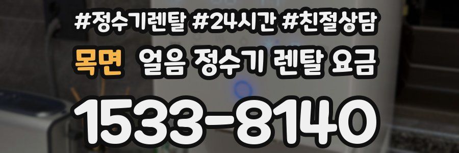 목면 얼음 정수기 렌탈 요금
