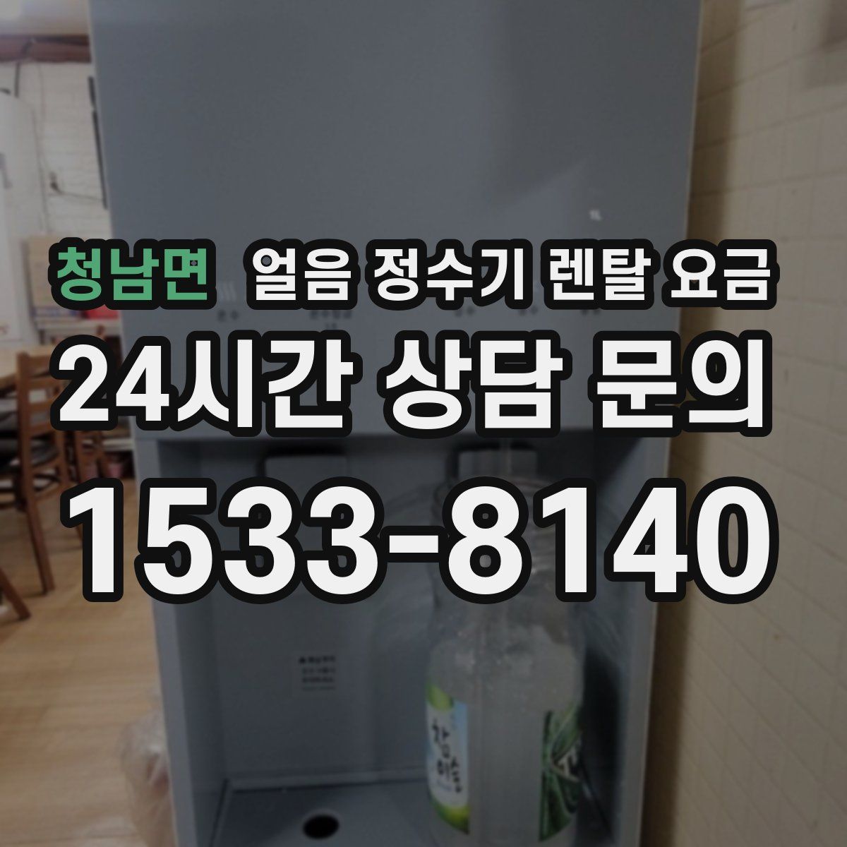 청남면 얼음 정수기 렌탈 요금