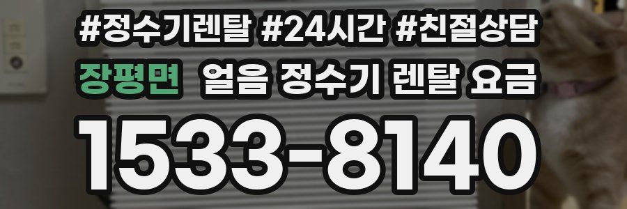 장평면 얼음 정수기 렌탈 요금