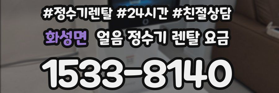 화성면 얼음 정수기 렌탈 요금